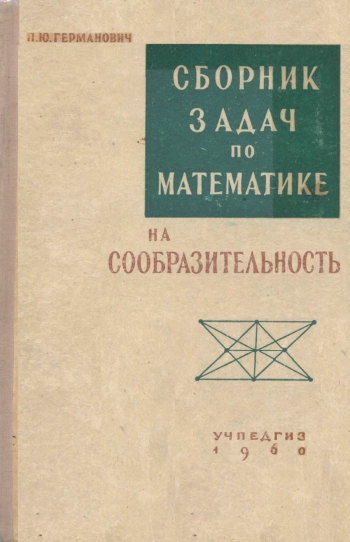 Сборник задач по математике на сообразительность