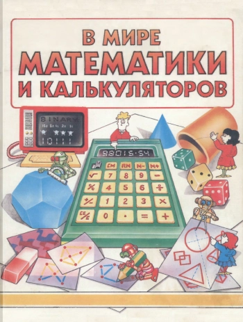 В мире математики и калькуляторов