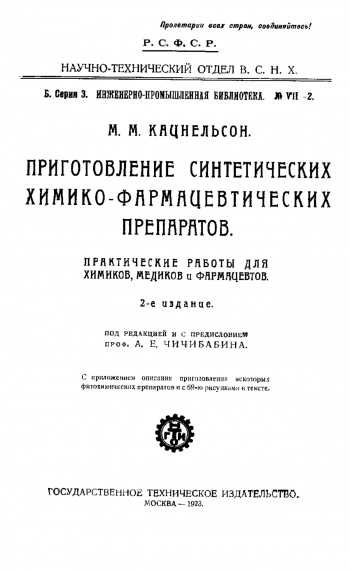 Приготовление синтетических химико-фармацевтических препаратов