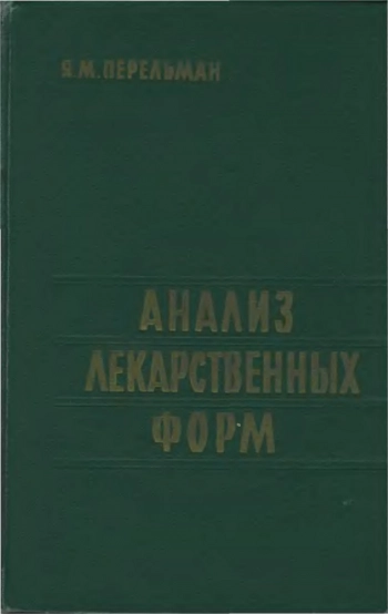 Анализ лекарственных форм