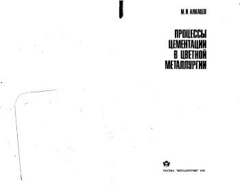  Процессы цементации в цветной металлургии