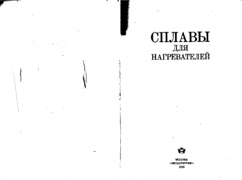  Сплавы для нагревателей