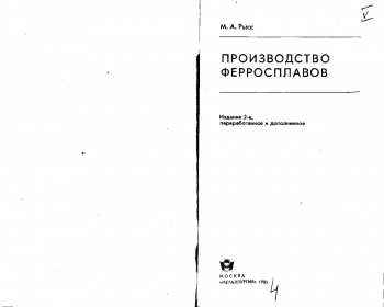  Производство ферросплавов