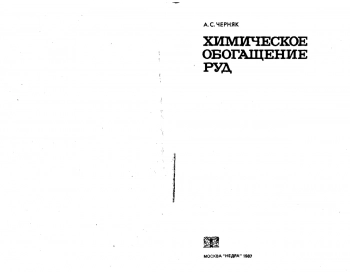  Химическое обогащение руд