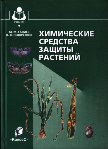 Химические средства зашиты растений