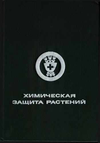Химическая защита растений