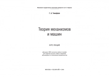Теория механизмов и машин: курс лекций