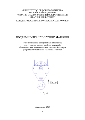 Подъемно-транспортные машины