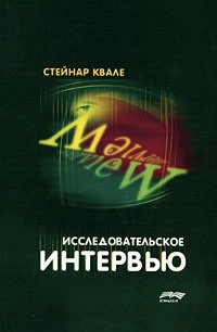 Исследовательское интервью