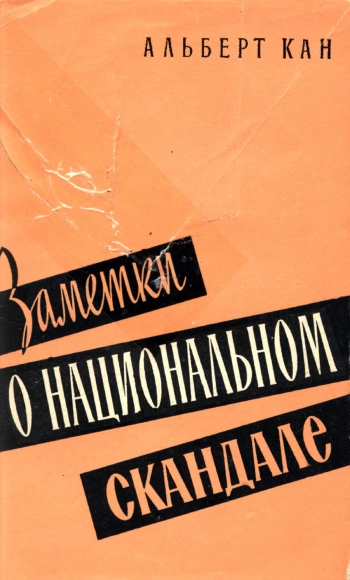 Заметки о национальном скандале
