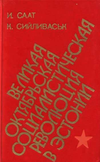 Великая Октябрьская социалистическая революция в Эстонии
