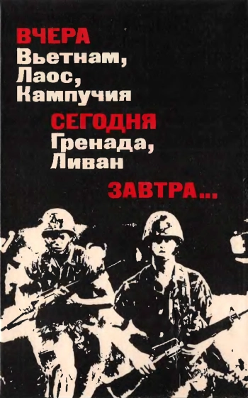 Вчера Вьетнам, Лаос, Кампучия. Сегодня Гренада, Ливан. Завтра... Преступления американского империализма продолжаются
