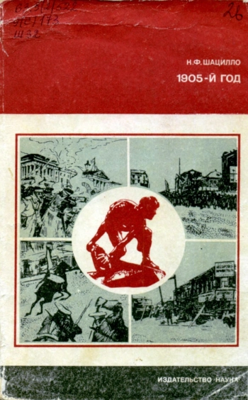 Страницы истории нашей Родины. 1905-й
