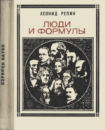 Люди и формулы. Новеллы об ученых
