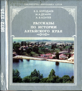 Рассказы по истории Алтайского края. Часть 1
