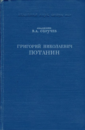 Григорий Николаевич Потанин
