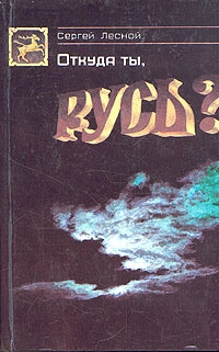 Откуда ты, Русь?
