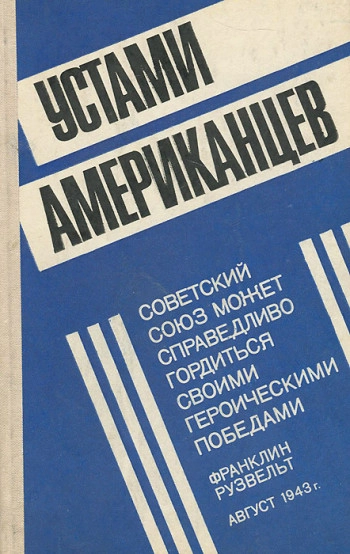 Устами американцев

