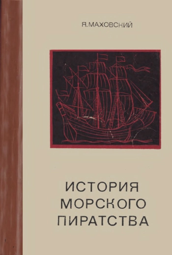 История морского пиратства
