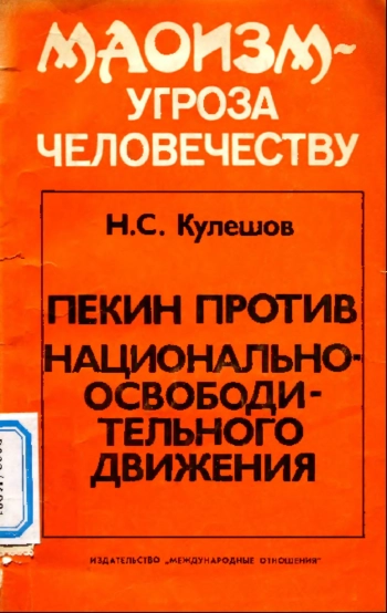 Пекин против национально-освободительного движения
