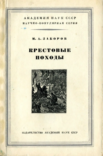 Крестовые походы
