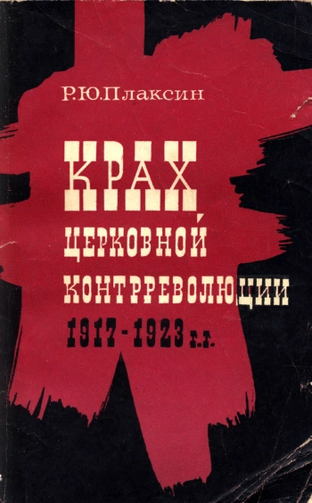 Крах церковной контрреволюции 1917-1923 гг.
