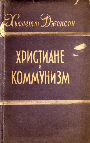 Христиане и коммунизм
