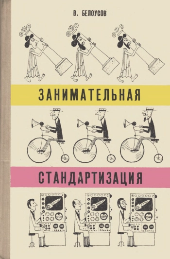 Занимательная стандартизация
