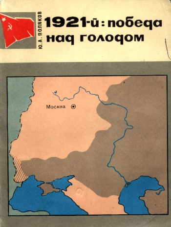 Страницы истории Советской Родины. 1921-й: победа над голодом
