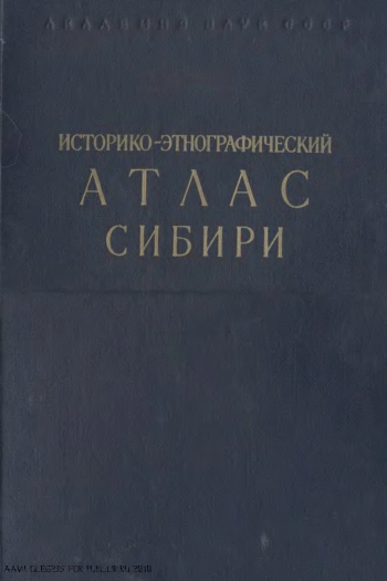 Историко-этнографический атлас Сибири
