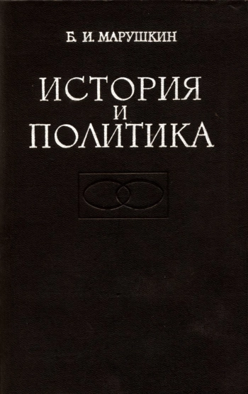 История и политика. Американская буржуазная историография советского общества
