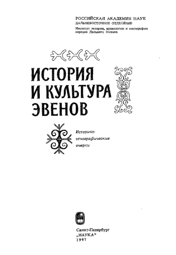 История и культура эвенов

