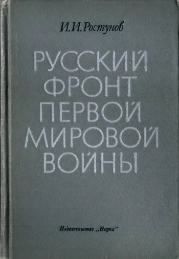Русский фронт первой мировой войны
