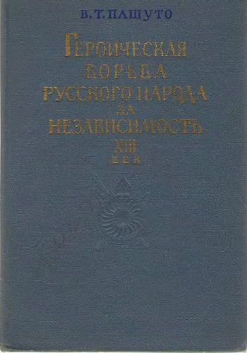 Героическая борьба русского народа за независимость (XIII век)
