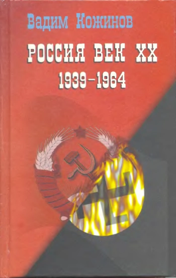 Россия. Век XX-й (1939-1964)
