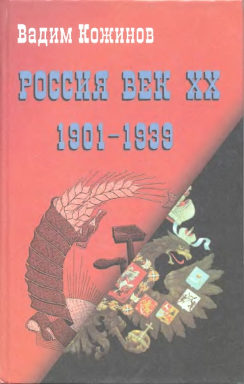 Россия. Век XX-й (1901-1939)
