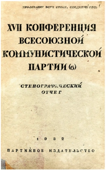 XVII конференция всесоюзной коммунистической партии (б)
