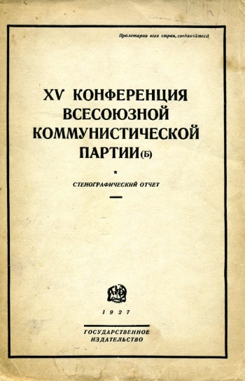 XV конференция всесоюзной коммунистической партии (б) 26 октября — 3 ноября 1926 г.
