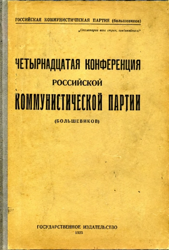 Четырнадцатая конференция Российской коммунистической партии (большевиков)
