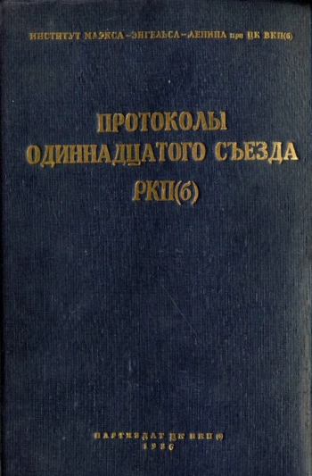 Протоколы одиннадцатого съезда РКП (б), изд. 2
