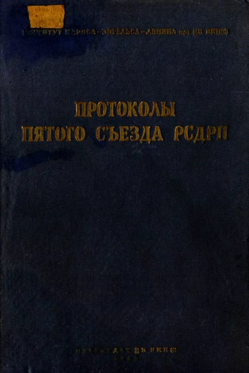 Протоколы съездов и конференций весоюзной коммунистической партии (б). Пятый съезд РСДРП. Май-Июнь 1907 г., изд. 2
