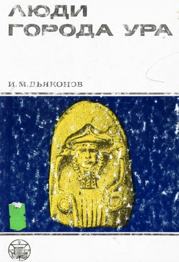 Люди города Ура
