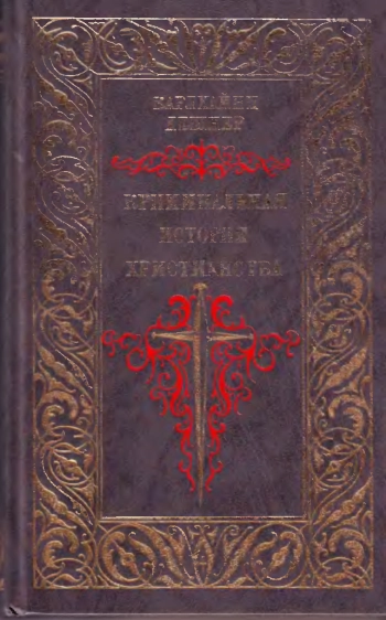 Криминальная история христианства. Книга первая
