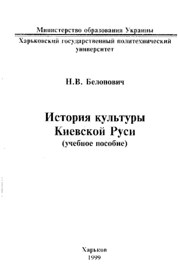 История культуры Киевской Руси (учебное пособие)
