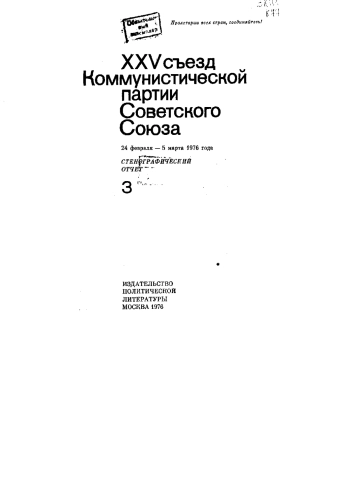 XXV Съезд Коммунистической партии Советского Союза. 24 Февраля - 5 Марта 1976 года. Стенографический отчет III
