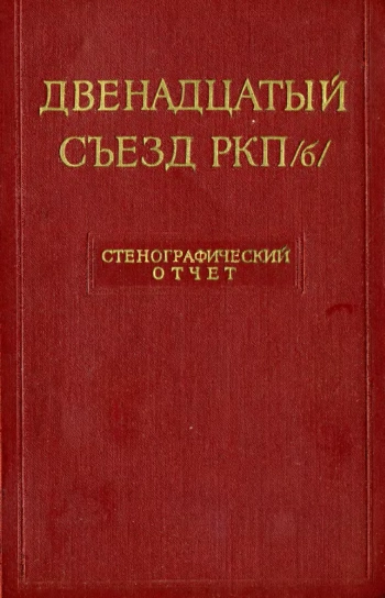 Протоколы и стенографические отчеты съездов и конференций коммунистической партии советского союза. Двенадцатый съезд РКП/б/. 17-25 апреля 1923 года. Стенографический отчет

