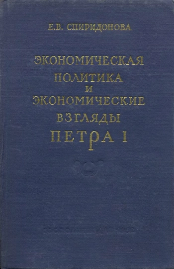 Экономическая политика и экономические взгляды Петра I
