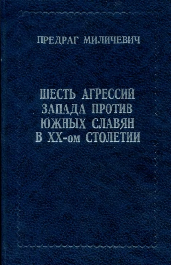 Шесть агрессией Запада против южных славян в ХХ-ом столетии
