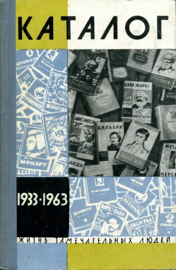 Каталог 1933-1963. Жизнь замечательных людей. Вып. 20
