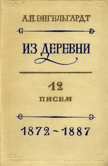 Из деревни. 12 писем. 1872 - 1887 гг.
